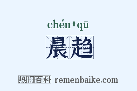 晨趋是什么意思的图片